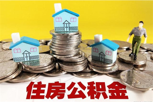 武义县封存的住房公积金可以取吗（封存下的公积金可以提取吗）