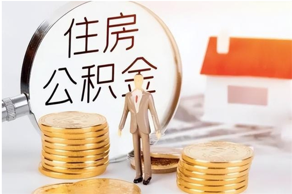 武义县在职员工可以领取公积金吗（在职可以领住房公积金吗）