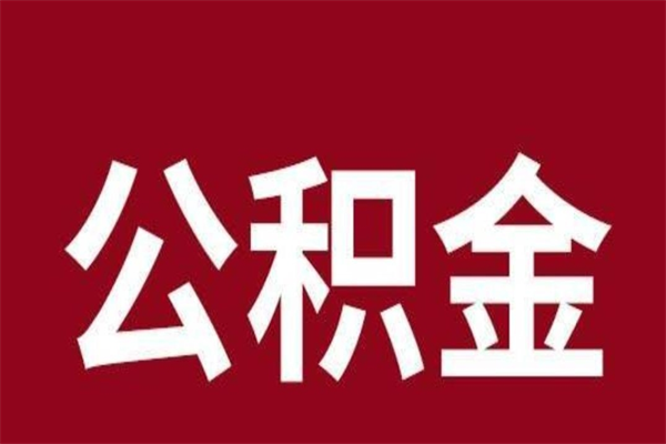 武义县离职了可以取公积金嘛（离职后能取出公积金吗）