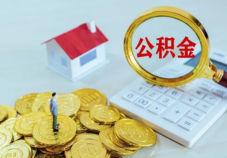 武义县公积金不能提出来（住房公积金不能提现）