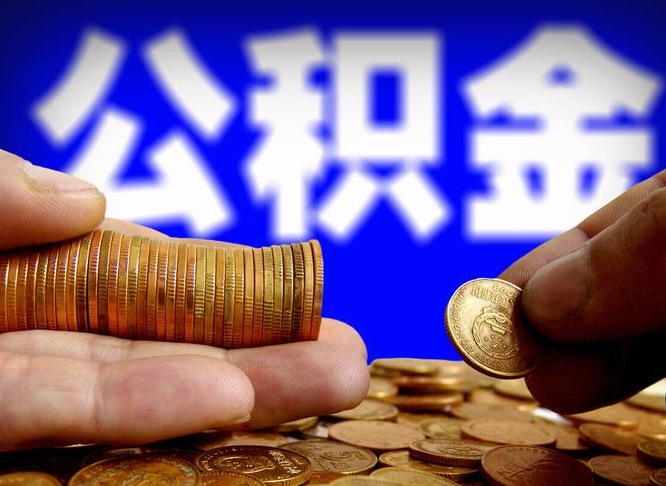 武义县离职公积金全取（离职公积金支取）